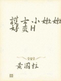 护士小嫩嫩好紧好爽H