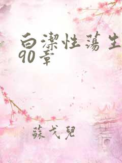 白洁性荡生活第90章