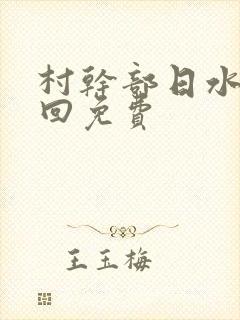 村干部日水娥几回免费