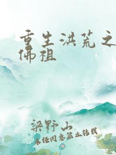 重生洪荒之我是佛祖
