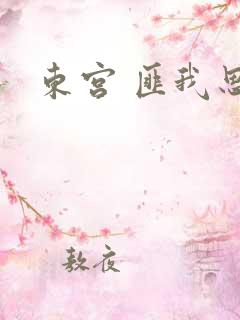东宫 匪我思存