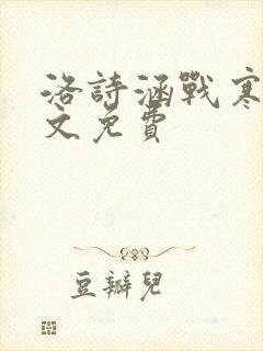 洛诗涵战寒爵全文免费