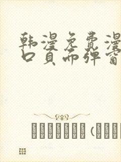 韩漫免费漫画入口页面弹窗登录入口