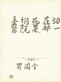 秦纲死在301医院是哪一集啊