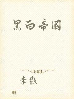 黑白帝国