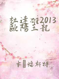 杜达雄2013欧阳玉龙