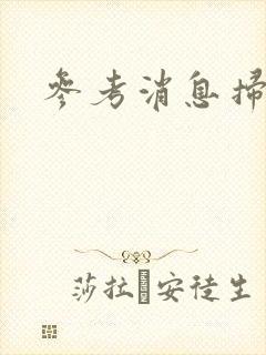 参考消息扫描版