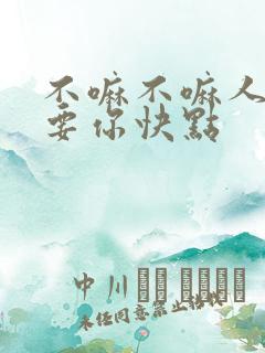 不嘛不嘛人家就要你快点