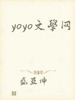 yoyo文学网