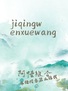 jiqingwenxuewang