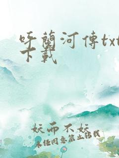 呼兰河传txt下载