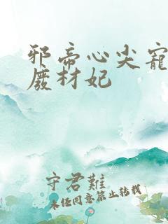 邪帝心尖宠鬼医废材妃