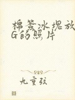 棉签冰块放入PG的照片