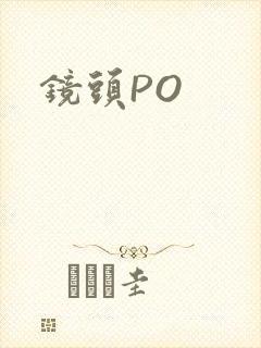 镜头PO