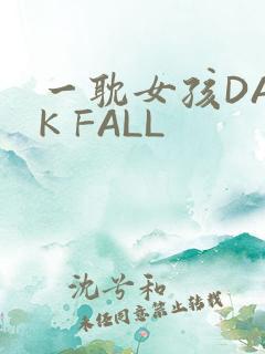 一耽女孩DARK FALL