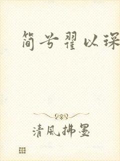 简兮翟以琛