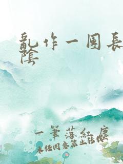 乱作一团长日光阴