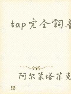 tap完全饲养