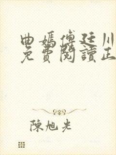 曲嫣傅廷川全文免费阅读正版最新章节