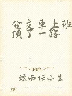 公交车上班路被顶了一路