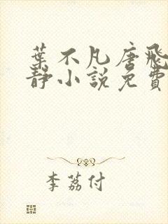 叶不凡唐飞雪李静小说免费阅读