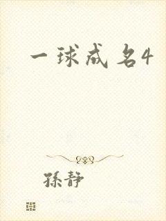 一球成名4