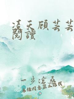 凌天顾芸芸免费阅读