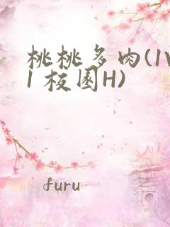 桃桃多肉(1V1 校园H)