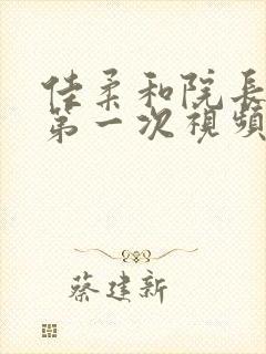 佳柔和院长公的第一次视频