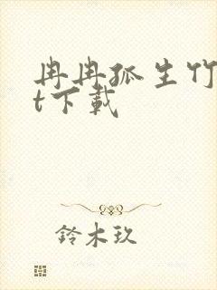 冉冉孤生竹txt下载