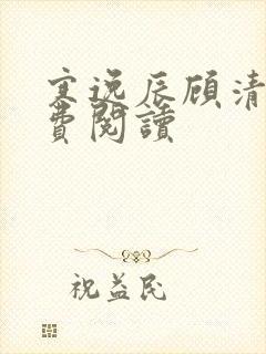 寒逸辰顾清璃免费阅读