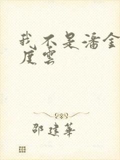 我不是潘金莲百度云