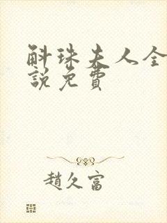 斛珠夫人全本小说免费