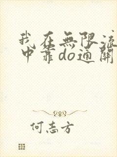 我在无限流游戏中靠do通关