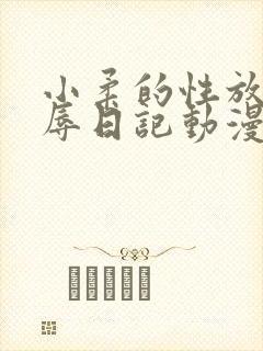 小柔的性放荡羞辱日记动漫