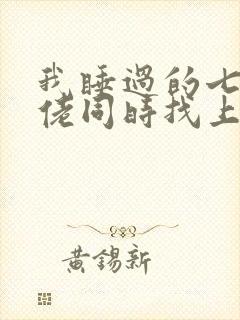 我睡过的七个大佬同时找上门