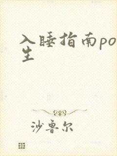 入睡指南po医生