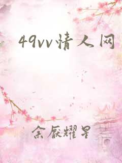 49vv情人网
