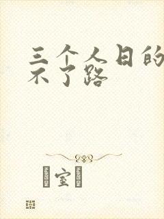 三个人日的我走不了路