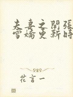 夫妻之间张寿王雪娇更新时间