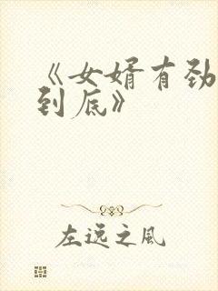 《女婿有劲枪枪到底》