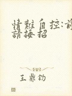 情难自控:前夫请接招