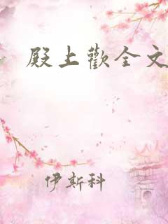 殿上欢全文免费