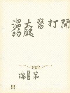 温太医打开眉庄的腿