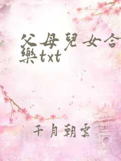 父母儿女合家欢乐txt