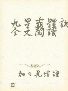 九星霸体诀免费全文阅读