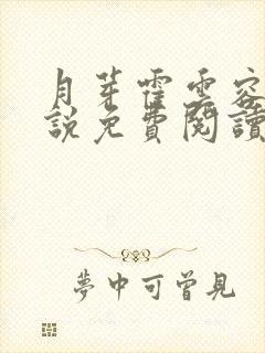 月芽霍云容的小说免费阅读