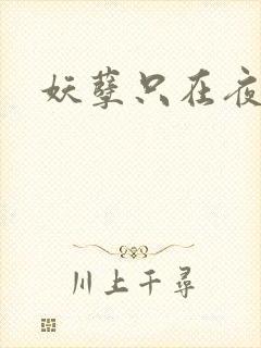 妖孽只在夜里哭