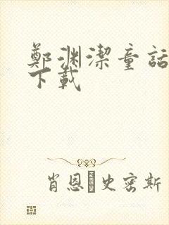 郑渊洁童话全集下载