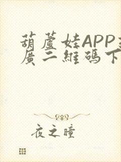 葫芦娃APP推广二维码下载